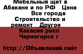 Мебельный щит в Абакане и по РФ › Цена ­ 999 - Все города Строительство и ремонт » Другое   . Хакасия респ.,Черногорск г.